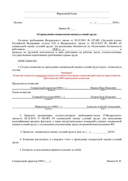 Пример приказа «О проведении специальной оценки условий труда Новошахтинск Аттестация рабочих мест